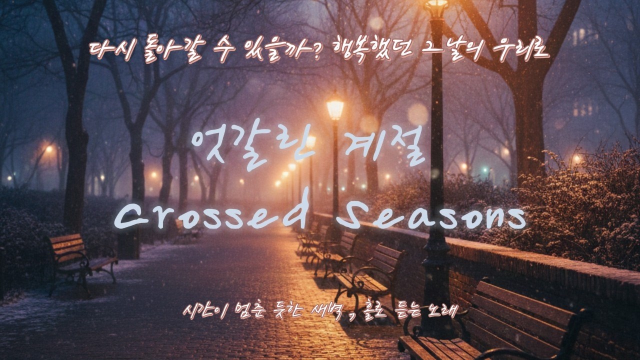 너를 잊기엔 우리가 함께한 계절이 너무 아름다웠어