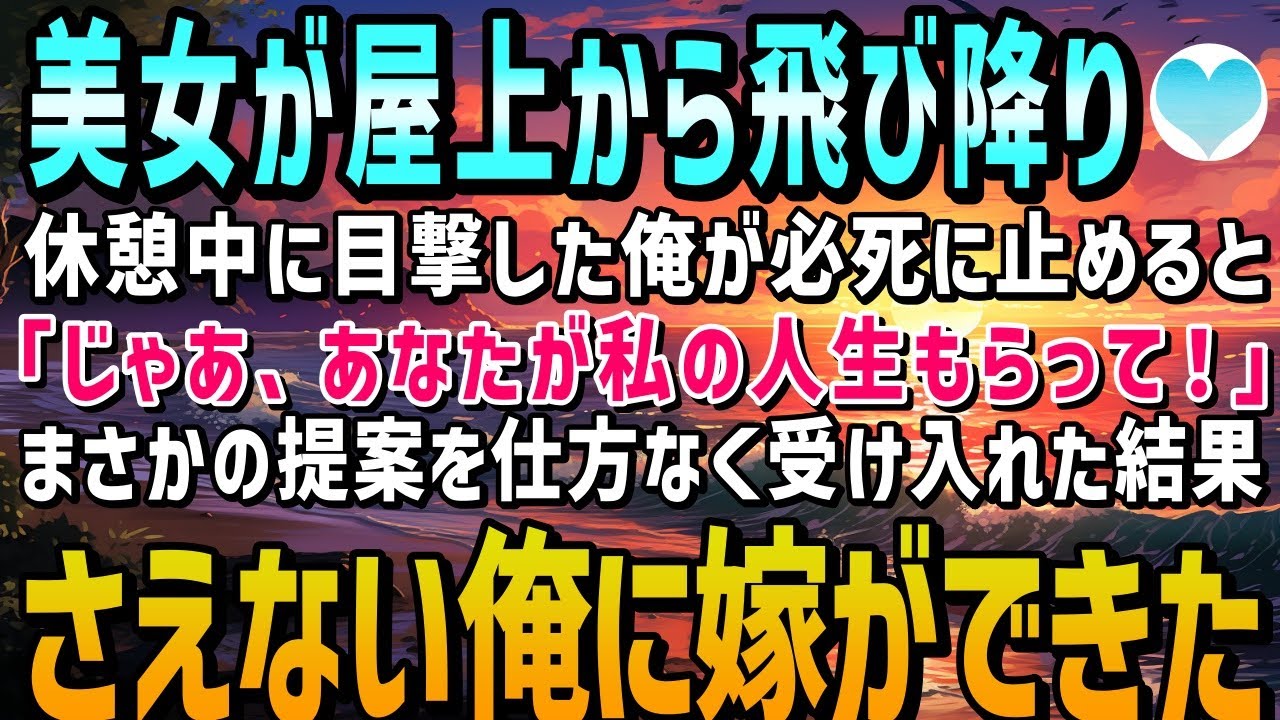 【感動する話】社畜の俺が屋上で休憩してると飛び降りようとする美女が！？必死に引き留めると「じゃあ、あなたが私の人生もらってよ！」「はぁ！？」まさかの展開に…【泣ける話】朗読