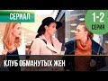 ▶️ Клуб обманутых жен 1 серия, 2 серия | 2018 / Мелодрама / Сериал