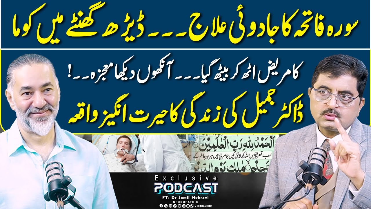 Miracle Of Surah Fatiha | Coma Patient Healed In 90 Minutes | FT: Dr Jamil Mehravi | Irfan Asghar