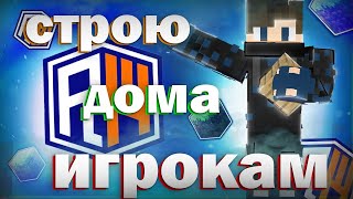 картинка: 😎Строю дома игрокам ПРОСТО ТАК на Reallyworld №2😎