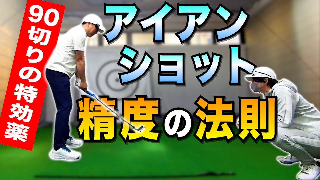 90切りを目指すみなさんに絶対知ってほしいアイアンショットの精度の法則！
