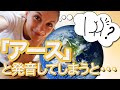 Earthを｢アース｣と発音すると｢尻｣という意味になってしまう？！【Earthの発音方法】《サマー先生の英会話講座#52》