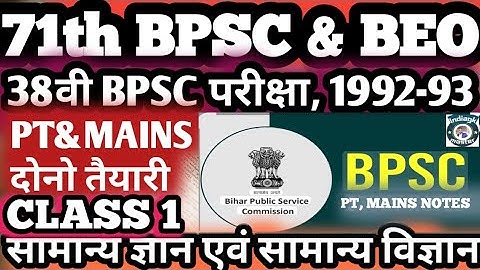 71th BPSC 2025 | BEO EXAM,38th BPSC 1992-93 Previous Year प्रखंड विकास पदाधिकारी 2025