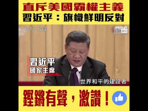 【短片】【展現大國風範，直斥霸權主義！】習近平：旗幟鮮明反對強權政治、始終不渝走和平發展道路、為世界不斷貢獻中國智慧