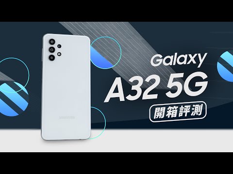 「邦尼評測」Galaxy A32 5G 開箱評測（天璣 720 , 5000mAh ,4800 萬 , 日夜拍實測 入門中階 5G 手機 值不值得買？