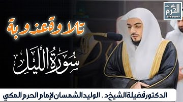 تلاوة عذوبة جدا لفضيلة الشيخ د.الوليد الشمسان لإمام الحرم المكي ما تيسر من سورة الليل في صلاة المغرب