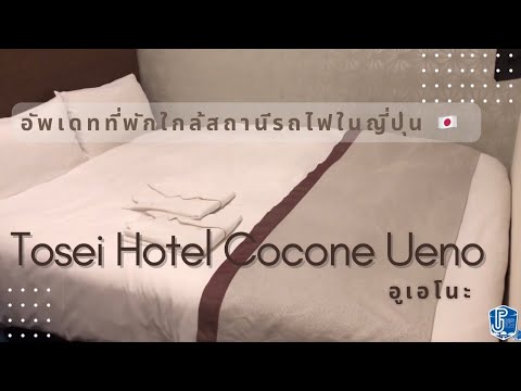 |Review|โรงแรมใกล้สถานีรถไฟอุเอโนะ Tosei Ueno cocone(sub Eng/Th)