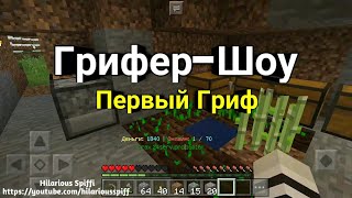 Грифер-Шоу на сервере Minecraft PE | Первый Гриф Грифер-Шоу на сервере Minecraft PE | Первый Гриф