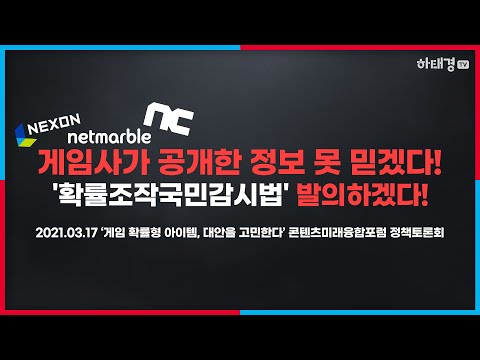 [하태경TV] 넥슨, 넷마블, <strong>NC소프트</strong> 등 게임사 공개 정보 못 믿겠다 &amp;#39;확률조작국민감시법&amp;#39; 발의하겠다!