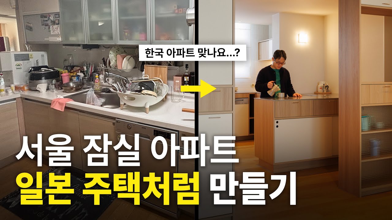 서울 잠실 아파트를 일본 주택처럼 리모델링 한다면?