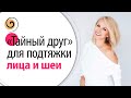 Упражнение «между дел» подтягивает овал лица, зону шеи и декольте. Очень просто и эффективно!