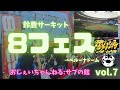 鈴鹿サーキット:8フェス &rarr;    埼玉ベルーナドーム 3DAYS 広島&rarr;鈴鹿&rarr;埼玉&rarr;広島