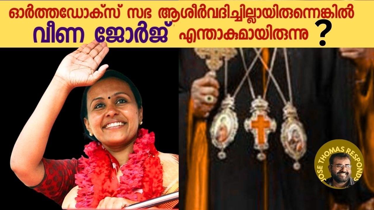 വീണ ജോർജ് രാഷ്ട്രീയത്തിലെത്തി ജാതകം തിരുത്തിയ കഥ | Jose Thomas Responds |Veena George |CPIM Kerala