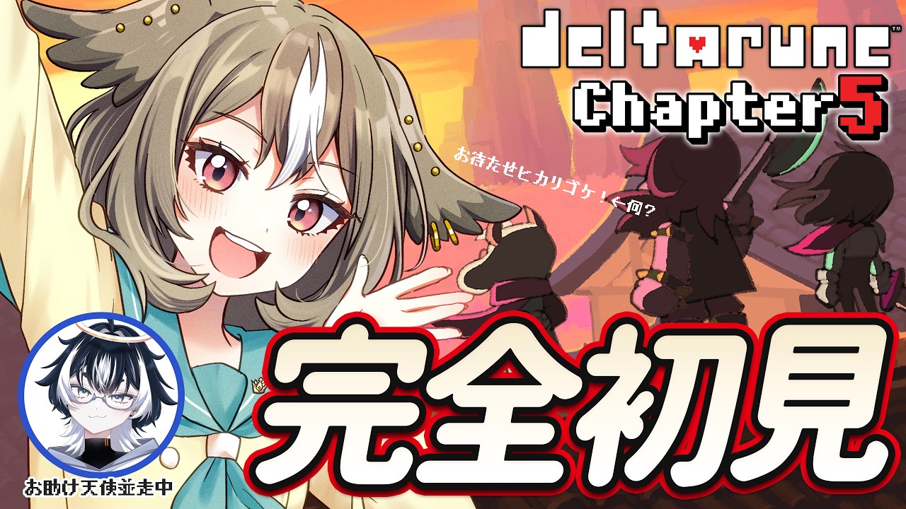 【DELTARUNE Chapter 5】完全初見1周目!おもしろキャラクターが多すぎる!! #03【#でるたるーんとおみくろーむ / VTuber】