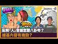 林作出一百萬要陳凱琳細佬同老豆驗DNA，點解佢咁八卦？｜小文小宇宙｜潘小文、林嘉舜博士（心理學博士）