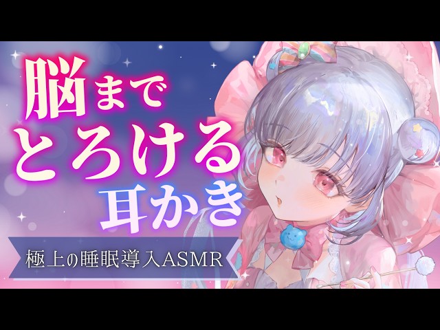 【ASMR】脳までとろける…💕極上耳かきで最高の寝落ち体験💤【3時間】