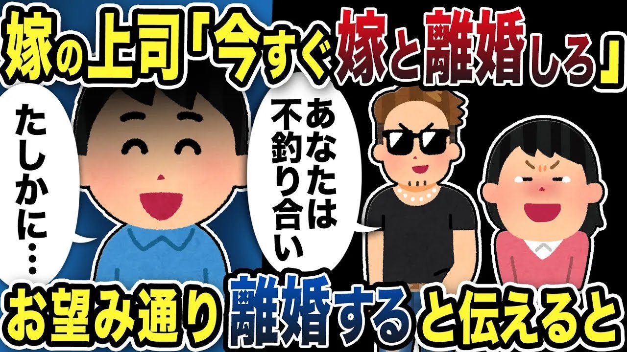 【2ch修羅場スレ】嫁の上司「今すぐ離婚しろ！お前と不釣り合いだ」俺「たしかに…じゃあ別れるわ」お望み通り離婚するとww