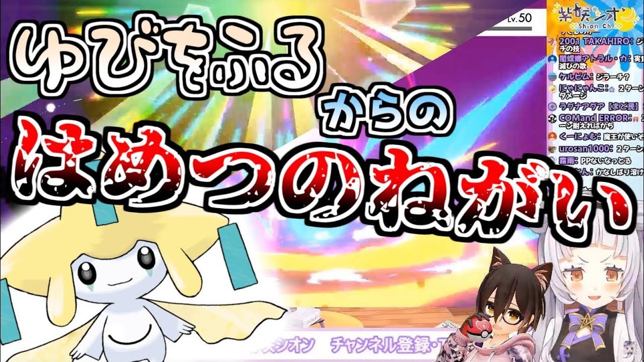 ゆびをふる縛り ジラーチ専用技 はめつのねがいを引き当てる紫咲シオン ホロライブ Youtube