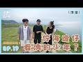 【少年，這一工】EP.19｜生活浮浮沉沉嘛無要緊！逐隻船攏有家己的速度？