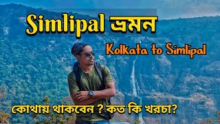 Simlipal Tour | কলকাতা থেকে সিমলিপাল | Simlipal National Park | Odisha Tourism