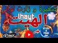 جديد الهيت صغيرة و زارت لوالي Sghira W Zart Lwali Remix Cover Lhayt 