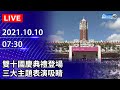 【LIVE直播】雙十國慶典禮登場　三大主題表演吸睛｜2021.10.10 @中時新聞網