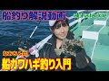 【船釣り】なおちんの船カワハギ釣り入門！【初心者向】