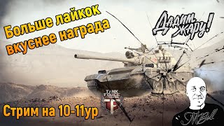 Tank Force Буду стараться играть максимально! Больше лайков вкуснее промокод)