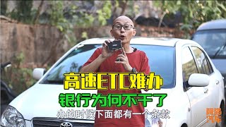 辦個高速ETC等幾個月，為何銀行不願辦ETC了，內行人告訴你真相