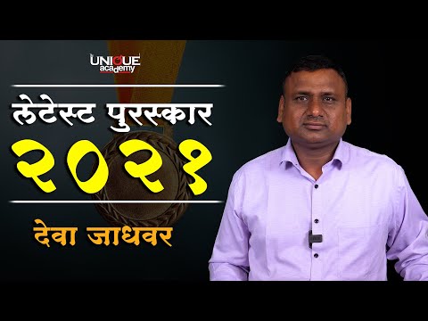 चालू घडामोडी | लेटेस्ट पुरस्कार २०२१ | देवा जाधवर