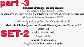 SSLC MCQ'S BASED MODEL QUESTION PAPER PART 3 | BY UMA MAM | SURG MATHEMATICS