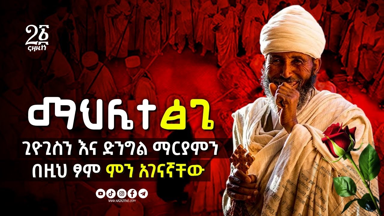 🔴 ማህሌተ ፅጌ || ጊዮጊስን እና ድንግል ማርያምን በዚህ ፆም ምን አገናኛቸው || Nazazitne