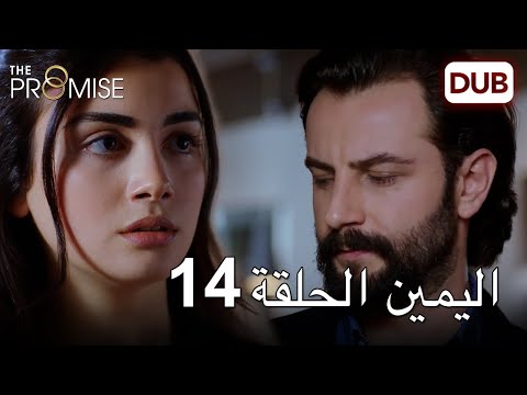 اليمين الحلقة 14 | مدبلج عربي