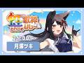【#虹をかける歌枠リレー】笑顔になれる、元気が出る曲をお届けします✨【#月深ツキ】