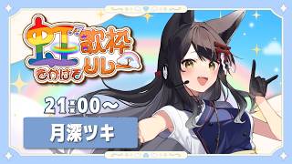 【#虹をかける歌枠リレー】笑顔になれる、元気が出る曲をお届けします✨【#月深ツキ】