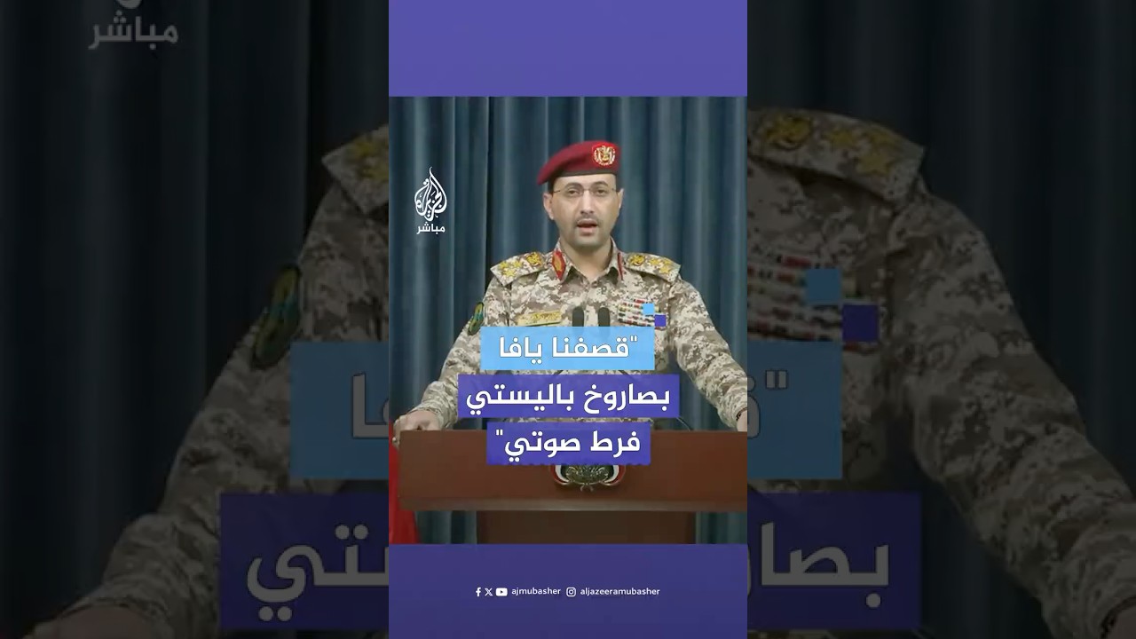 المتحدث العسكري باسم الحوثيين: قصفنا هدفا عسكريا للعدو في يافا المحتلة بصاروخ فرط صوتي