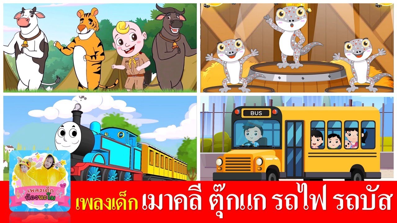เพลงเด็ก เมาคลีล่าสัตว์ ตุ๊กแก รถไฟ รถบัส | เพลงเด็กอนุบาล สื่อการเรียนรู้
