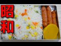 【昭和風の弁当】  ウインナーとミックスベジタブル御飯の弁当