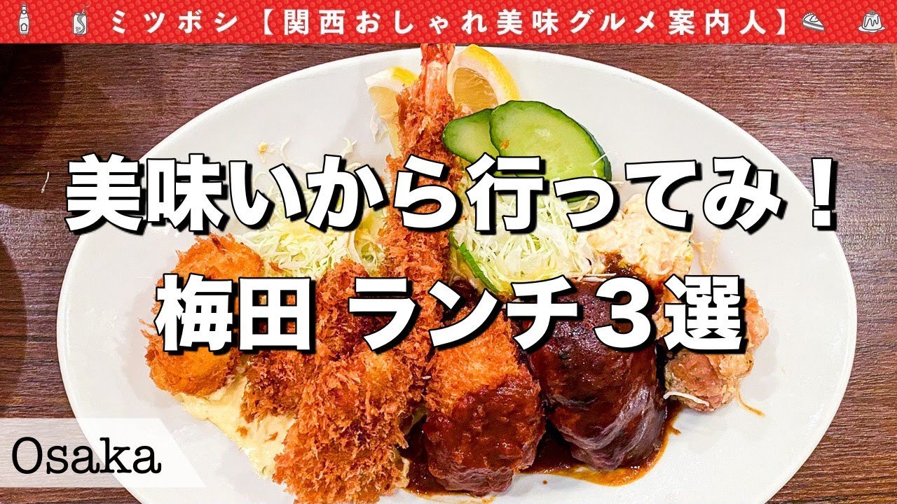 大阪梅田ランチ 梅田のおすすすめランチ3選 大阪グルメ グルメvlog Youtube