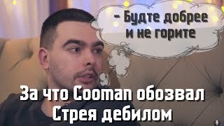 Куман(Cooman) обозвал Стрея дебилом | Худшее со стримов dota 2 0x13