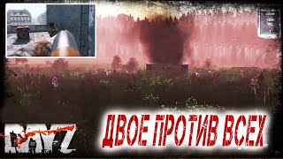 Dayz - ПВП приключение | 2K | Двое против всех