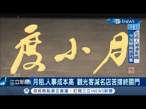 永康商圈回不去了？又一間店倒閉！"度小月擔仔麵"貼公告17日起停業 觀光客大減1年關了45間店│記者 李依庭 郭翊軒│【台灣要聞。先知道】20210215│三立iNEWS