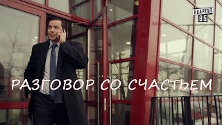 РАЗГОВОР СО СЧАСТЬЕМ. Между нами девочками.