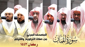 المحف المرئي - سورة لقمان كاملة من صلاة التراويح و التهجد بالحرم المكي رمضان لعام 1443هـ