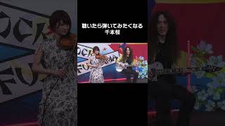 ミュージシャン魂に火がつく千本桜 #shorts