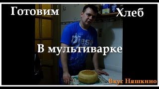 Хлеб в мультиварке (Вкус Няшкино) Хлеб в мультиварке (Вкус Няшкино)