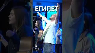 Египет | Egypt | cover Ковчег Сочи прославление #церковь #бог #богослужение #прославление