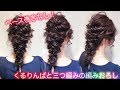 ☆かわいい編みおろしヘアアレンジ！ロングヘアをコンパクトな編みおろしに！ベース巻きなし！【くるりんぱと三つ編みの編みおろし】hair arrange