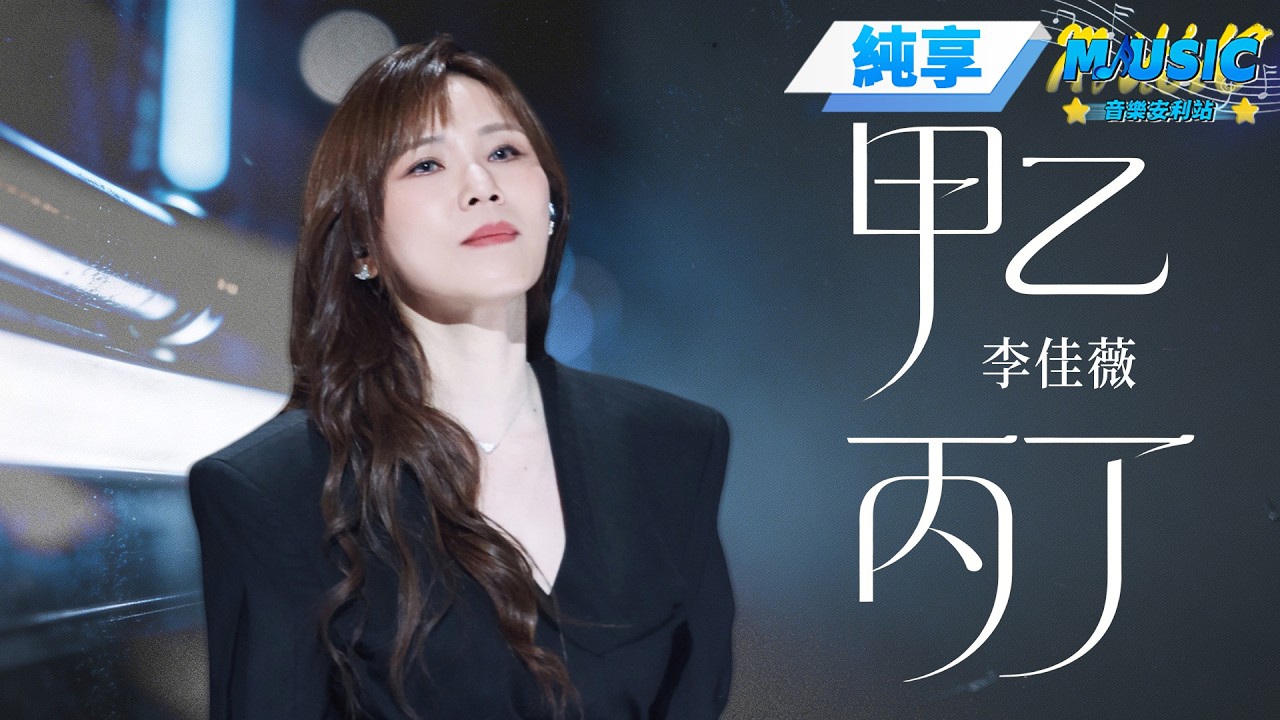 Jess Lee“Jia Yi Bing Ding”